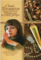 Книга Убийство в стиле ретро