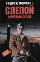 Книга Мертвый сезон