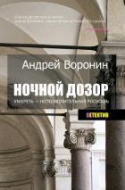 Книга Ночной дозор. Умереть – непозволительная роскошь