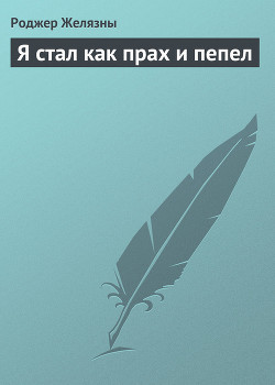 Книга Я стал как прах и пепел