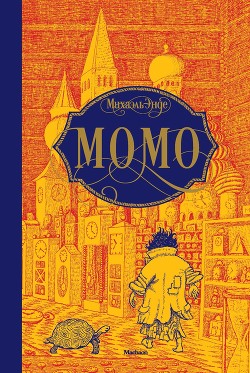 Книга Момо