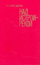 Книга Над Истрой-рекой