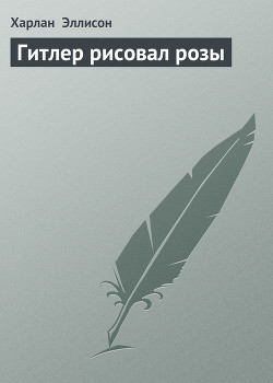 Книга Гитлер рисовал розы