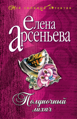 Книга Полуночный лихач