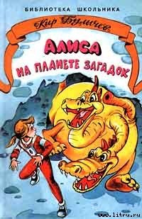 Алиса на планете загадок - cover.jpg
