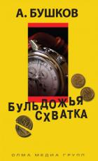 Книга Бульдожья схватка