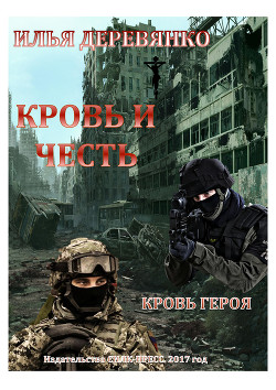 Книга Кровь героя