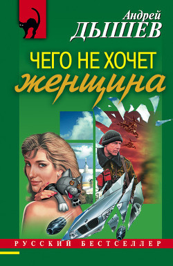 Книга Чего не хочет женщина (Сборник)