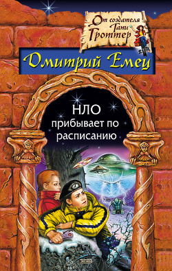 Книга НЛО прибывает по расписанию