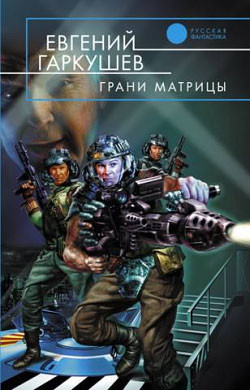 Книга Грани матрицы