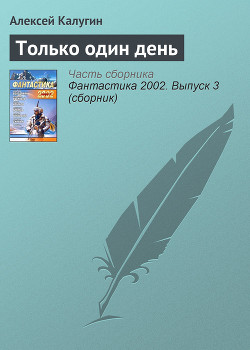 Книга Только один день
