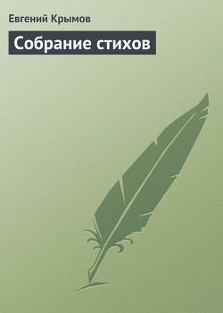 Книга Собрание стихов