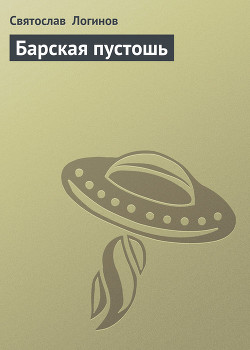 Книга Барская пустошь
