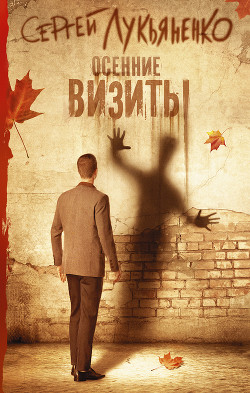 Книга Осенние визиты