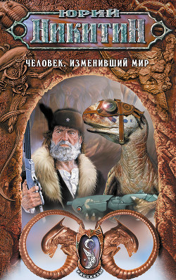 Книга Человек, изменивший мир (Сборник)