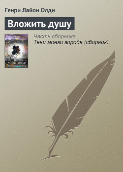 Книга Вложить душу
