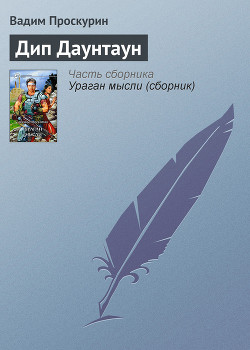 Книга Дип Даунтауна