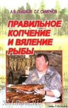 Книга Правильное копчение и вяление рыбы