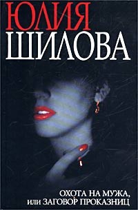 Книга Охота на мужа, или Заговор проказниц