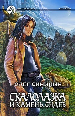 Книга Скалолазка и Камень Судеб