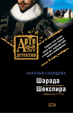 Книга Шарада Шекспира