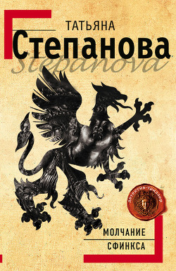 Книга Молчание сфинкса