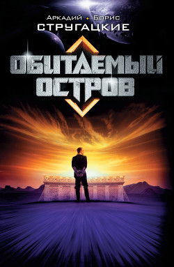 Книга Обитаемый остров