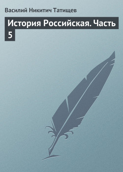 Книга История Российская. Часть 4