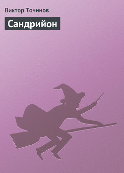 Книга Сандрийон