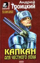 Книга Капкан на честного лоха