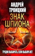Книга Знак шпиона