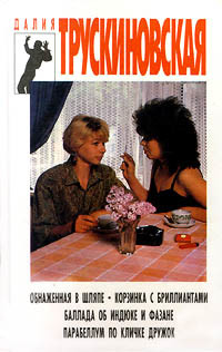 Книга Баллада об индюке и фазане