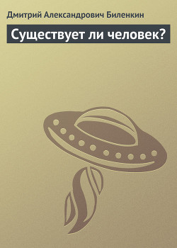 Книга Существует ли человек?