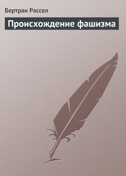 Книга Происхождение фашизма