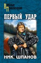 Книга Первый Удар (Повесть о будущей войне)
