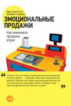 Книга Эмоциональные продажи. Как увеличить продажи втрое