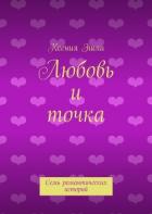 Книга Любовь и точка
