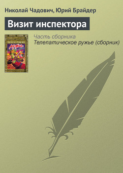 Книга Визит инспектора