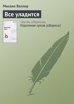 Книга Всё уладится