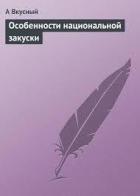 Книга Особенности национальной закуски
