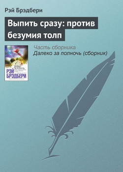 Книга Выпить сразу - против безумия толп