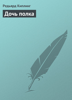 Книга Дочь полка