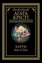 Книга Карти на стіл