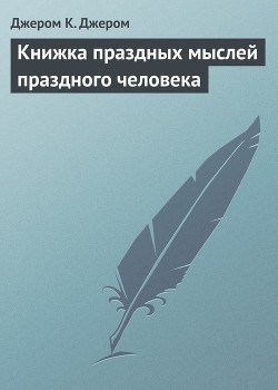 Книга Первая книжка праздных мыслей праздного человека