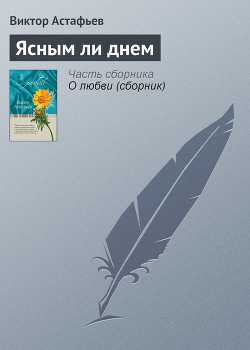 Книга 'Через повешение' (Из рассказа 'Ясным ли днем')