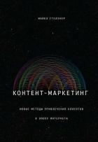 Книга Контент-маркетинг. Новые методы привлечения клиентов в эпоху Интернета