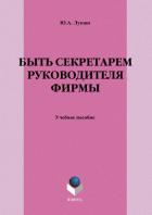 Книга Быть секретарем руководителя фирмы