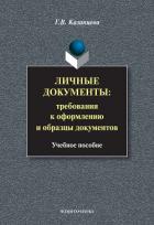Книга Личные документы. Требования к оформлению и образцы документов: учебное пособие