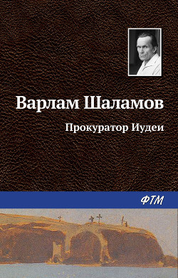 Книга Прокуратор Иудеи