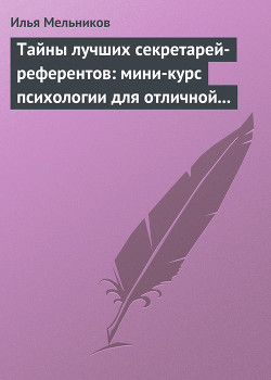 Книга Тайны лучших секретарей-референтов: мини-курс психологии для отличной работы